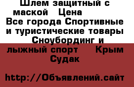 Шлем защитный с маской › Цена ­ 5 000 - Все города Спортивные и туристические товары » Сноубординг и лыжный спорт   . Крым,Судак